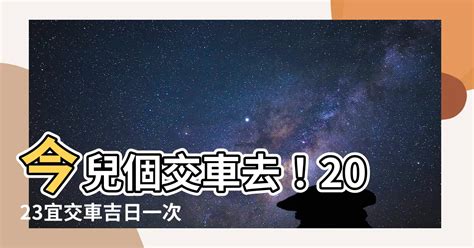 2023宜交車日